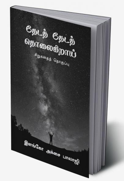 theda theda tholaigirai / தேடத் தேடத் தொலைகிறாய் : sirugathai thoguppu