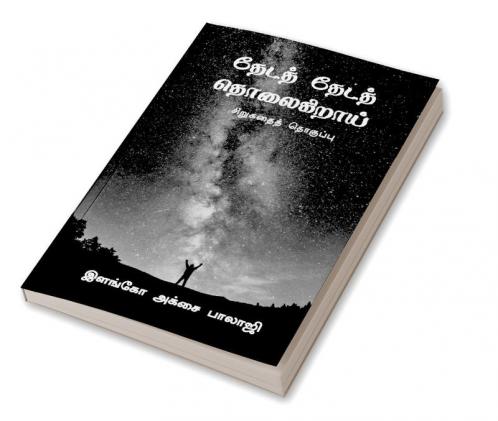 theda theda tholaigirai / தேடத் தேடத் தொலைகிறாய் : sirugathai thoguppu
