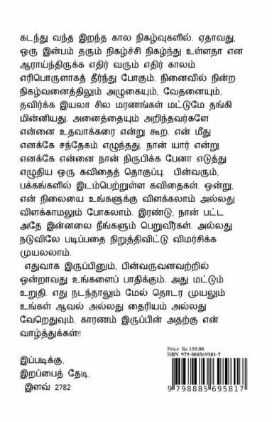 Eravin Nizhalil Sitharum Mazhaithuligal / இரவின் நிழலில் சிதறும் மழைத்துளிகள்