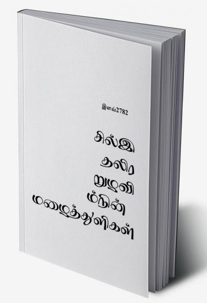 Eravin Nizhalil Sitharum Mazhaithuligal / இரவின் நிழலில் சிதறும் மழைத்துளிகள்