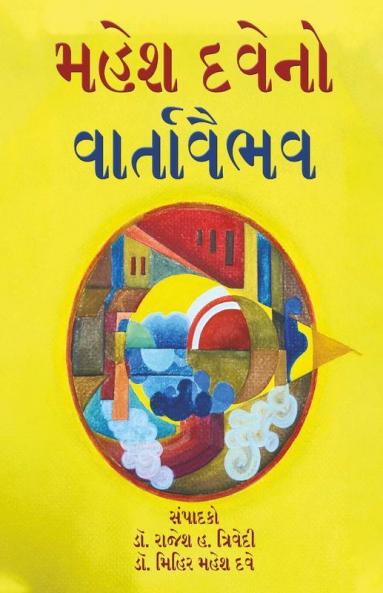 Mahesh Dave No Varta Vaibhav / મહેશ દવેના એકાંકીઓ