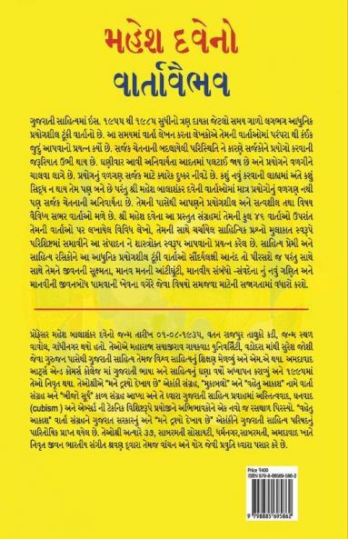 Mahesh Dave No Varta Vaibhav / મહેશ દવેના એકાંકીઓ