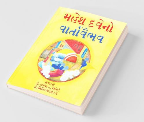 Mahesh Dave No Varta Vaibhav / મહેશ દવેના એકાંકીઓ