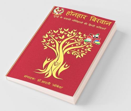 Honhar Birwan / होनहार बिरवान : Uae Ke Pravasi Naunihal Rachnakaro Ki Hindi Kavita