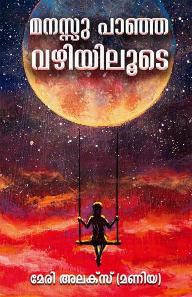 Manassu Paanja Vazhiyiluude / മനസ്സു പാഞ്ഞ വഴിയിലൂടെ