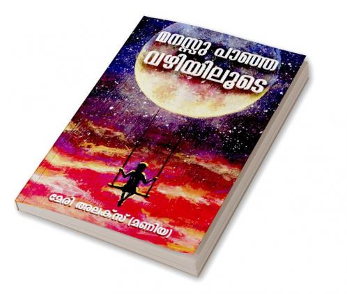 Manassu Paanja Vazhiyiluude / മനസ്സു പാഞ്ഞ വഴിയിലൂടെ