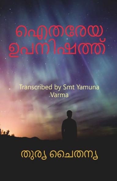 Aitareya Upanishad / ഐതരേയ ഉപനിഷത്ത്: Transcribed By Yamuna Varma