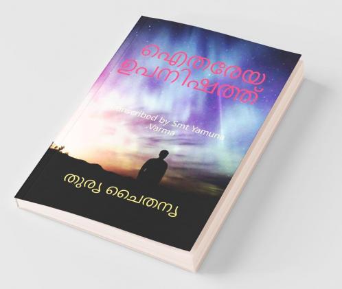 Aitareya Upanishad / ഐതരേയ ഉപനിഷത്ത്: Transcribed By Yamuna Varma