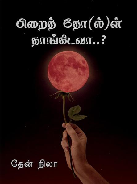 Pirai thol thangidava / பிறைத் தோ(ல்)ள் தாங்கிடவா : Pirai thol thangidava