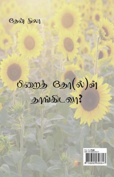 Pirai thol thangidava / பிறைத் தோ(ல்)ள் தாங்கிடவா : Pirai thol thangidava