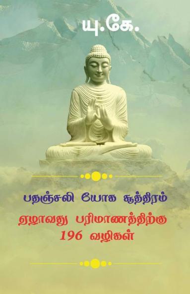 Patanjali Yoga Sutra 196 Ways To 7Th Dimension / பதஞ்சலி யோக சூத்திரம் ஏழாவது பரிமாணத்திற்கு 196 வழிகள் 196 பதஞ்சலி யோக சூத்திரங்களும் மனம் ஆழ்மனம் தூக்கம் கனவு உணர்வற்ற மனம் போன்ற நமது பல்...