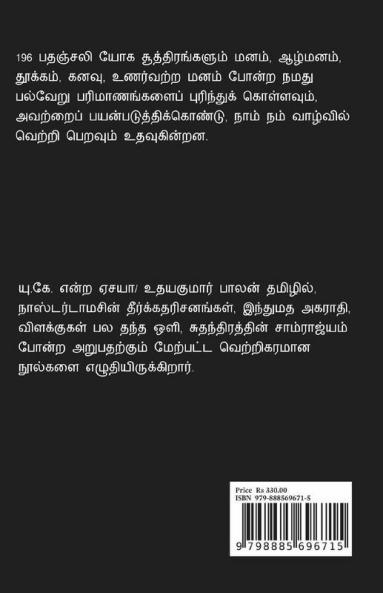 Patanjali Yoga Sutra 196 Ways To 7Th Dimension / பதஞ்சலி யோக சூத்திரம் ஏழாவது பரிமாணத்திற்கு 196 வழிகள் 196 பதஞ்சலி யோக சூத்திரங்களும் மனம் ஆழ்மனம் தூக்கம் கனவு உணர்வற்ற மனம் போன்ற நமது பல்...