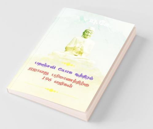 Patanjali Yoga Sutra 196 Ways To 7Th Dimension / பதஞ்சலி யோக சூத்திரம் ஏழாவது பரிமாணத்திற்கு 196 வழிகள் 196 பதஞ்சலி யோக சூத்திரங்களும் மனம் ஆழ்மனம் தூக்கம் கனவு உணர்வற்ற மனம் போன்ற நமது பல்...