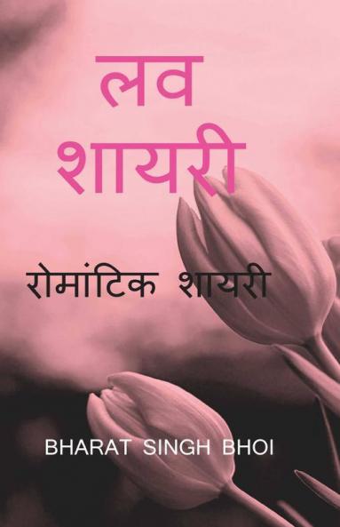 Love Shayari / लव शायरी : पहले प्यार की शायरी