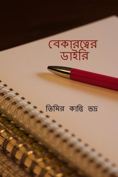 Bekaratwer Diary / বেকারত্বের ডাইরি