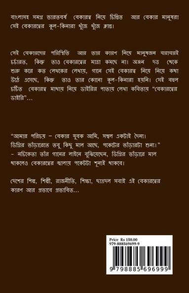 Bekaratwer Diary / বেকারত্বের ডাইরি