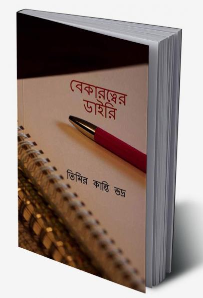 Bekaratwer Diary / বেকারত্বের ডাইরি