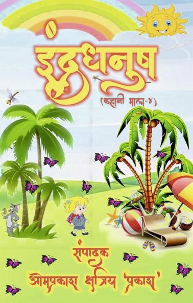 Rainbow (story garland-4) / इंद्रधनुष (कहानी माला-4)