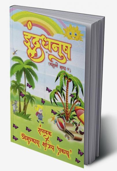 Rainbow (story garland-4) / इंद्रधनुष (कहानी माला-4)