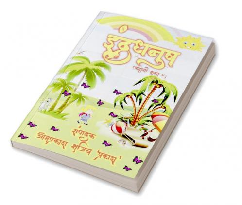 Rainbow (story garland-4) / इंद्रधनुष (कहानी माला-4)