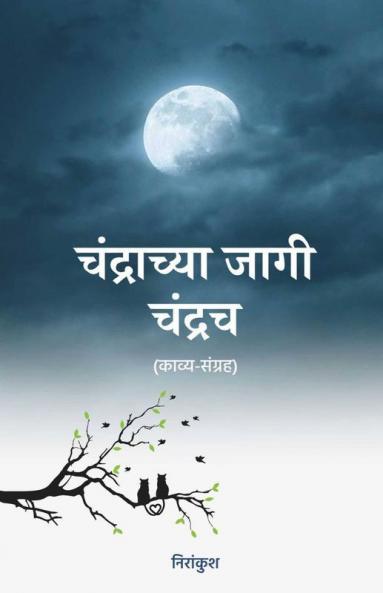 Chandrachya Jagi Chandrach / चंद्राच्या जागी चंद्रच