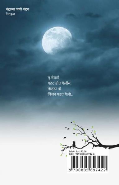 Chandrachya Jagi Chandrach / चंद्राच्या जागी चंद्रच