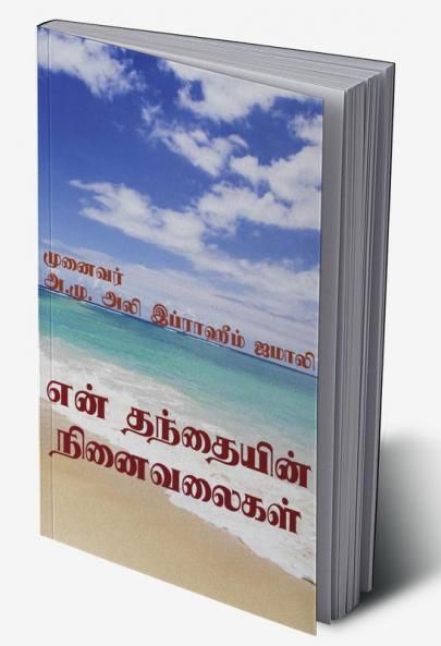 En Thanthayin Ninaivalaigal / என் தந்தையின் நினைவலைகள் : Maraintha Engal Thanthayin Ninaivugal