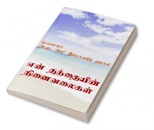 En Thanthayin Ninaivalaigal / என் தந்தையின் நினைவலைகள் : Maraintha Engal Thanthayin Ninaivugal