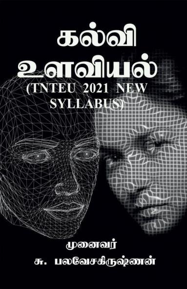 Kalvi Ulaviyal / கல்வி உளவியல்: (தமிழ்நாடு ஆசிரியர் பல்கலைக்கழகத்தின் 2021ம் ஆண்டு புதிய பாடத்திட்டத்தின்படி உருவாக்கப்பட்டது)