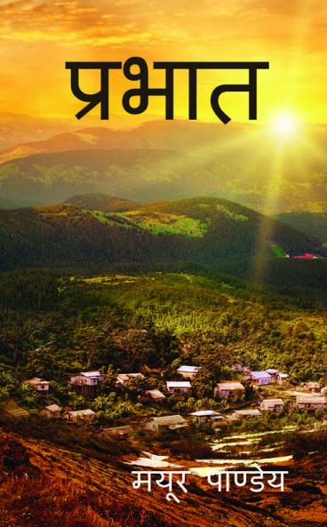 PRABHAT / प्रभात