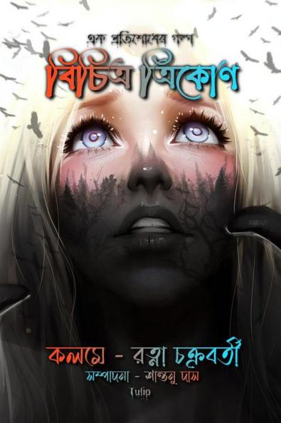 Bichitro Trikon / বিচিত্র ত্রিকোণ : একটি প্রতিশোধের গল্প