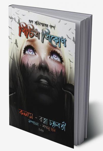 Bichitro Trikon / বিচিত্র ত্রিকোণ : একটি প্রতিশোধের গল্প