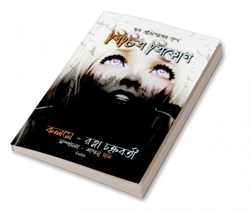Bichitro Trikon / বিচিত্র ত্রিকোণ : একটি প্রতিশোধের গল্প