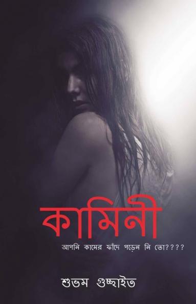Kamini / কামিনী