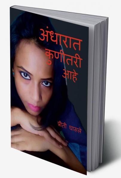 Andharat Kunitari Aahe / अंधारात कुणीतरी आहे : अंधारात कोणीतरी आपल्याला पहात आहे