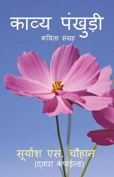 Kavya Pankhudi / काव्य पंखुड़ी: कविता संग्रह