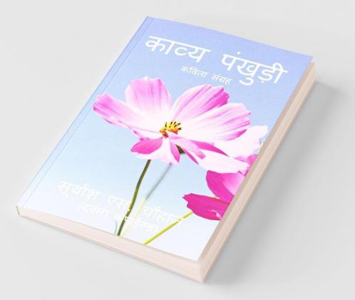 Kavya Pankhudi / काव्य पंखुड़ी: कविता संग्रह