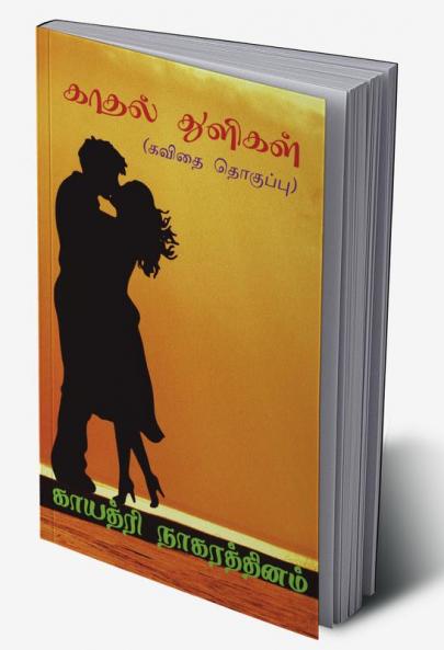 Kaadhal Thulikal / காதல் துளிகள் : (கவிதை தொகுப்பு)