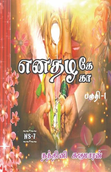 Enathazhe [ga] / எனதழகே[கா] : பகுதி - 1