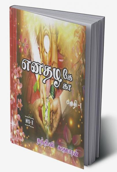 Enathazhe [ga] / எனதழகே[கா] : பகுதி - 1