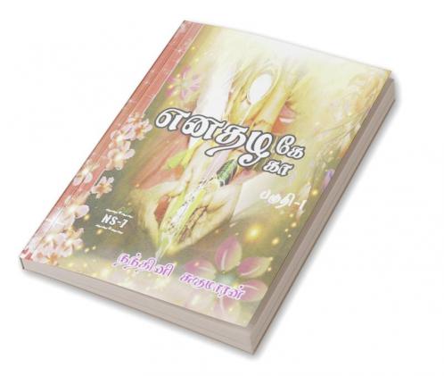 Enathazhe [ga] / எனதழகே[கா] : பகுதி - 1