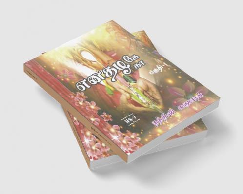Enathazhe [ga] / எனதழகே[கா] : பகுதி - 1