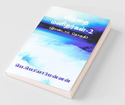 'Win'Thai Manithargal-2 / விந்தை மனிதர்கள்-2 : (இரண்டாம் தொகுதி)