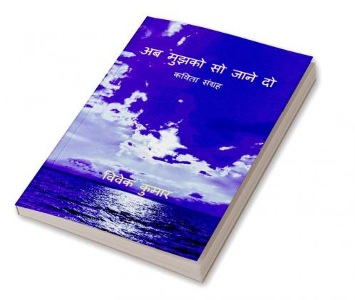 Ab Mujhko So Jaane Do / अब  मुझको सो जाने दो: कविता संग्रह