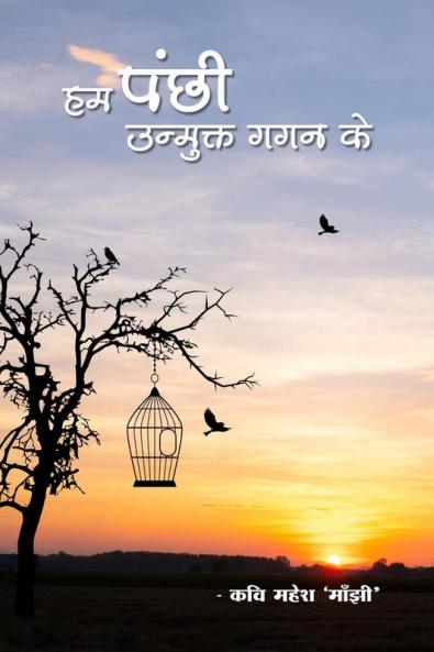 HAM PANCHHI UNMUKT GAGAN KE / हम पंछी उन्मुक्त गगन के : हम पंछी उन्मुक्त गगन के