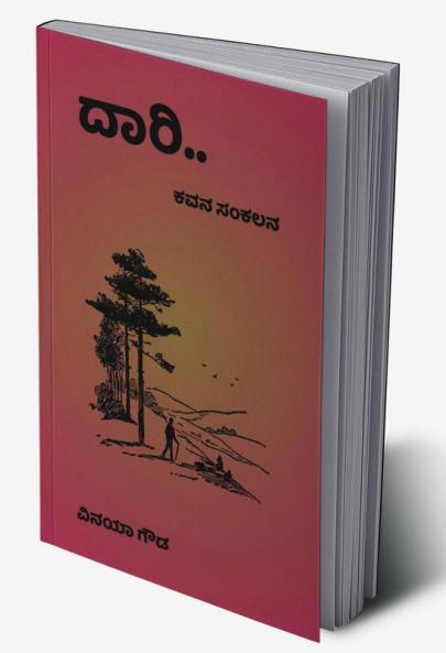 Dari / ದಾರಿ