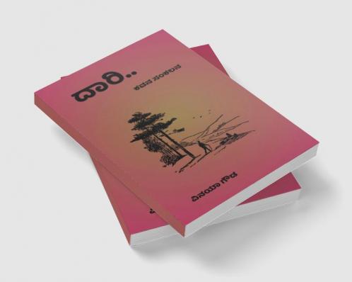Dari / ದಾರಿ
