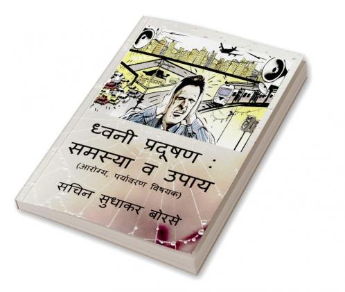 Dhwani Pradushan: Samasya Va Upay / ध्वनी प्रदूषण: समस्या व उपाय : (आरोग्य पर्यावरण विषयक)