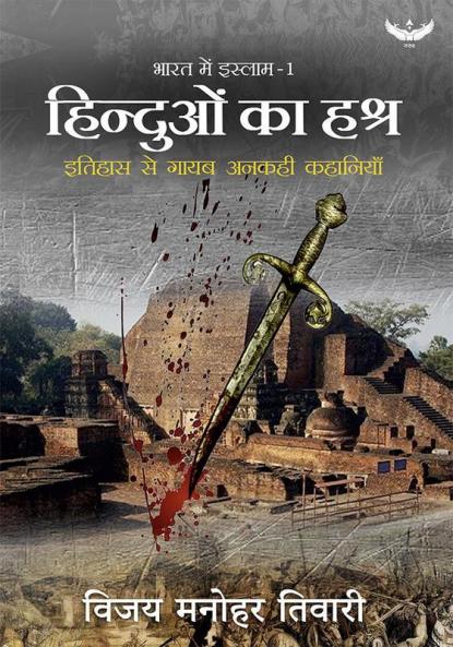 Bharat Mein Islam-1: Hinduvon ka Hashra