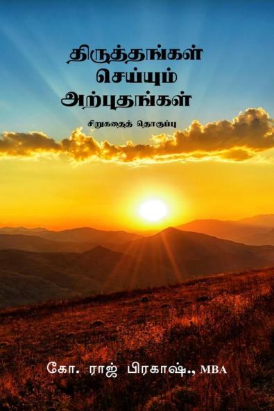 Thiruthangal seiyum arputhangal / திருத்தங்கள் செய்யும் அற்புதங்கள் : sirukadhai thoguppu